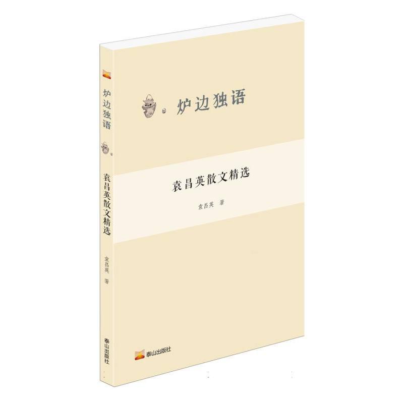 炉边独语--袁昌英散文精选 