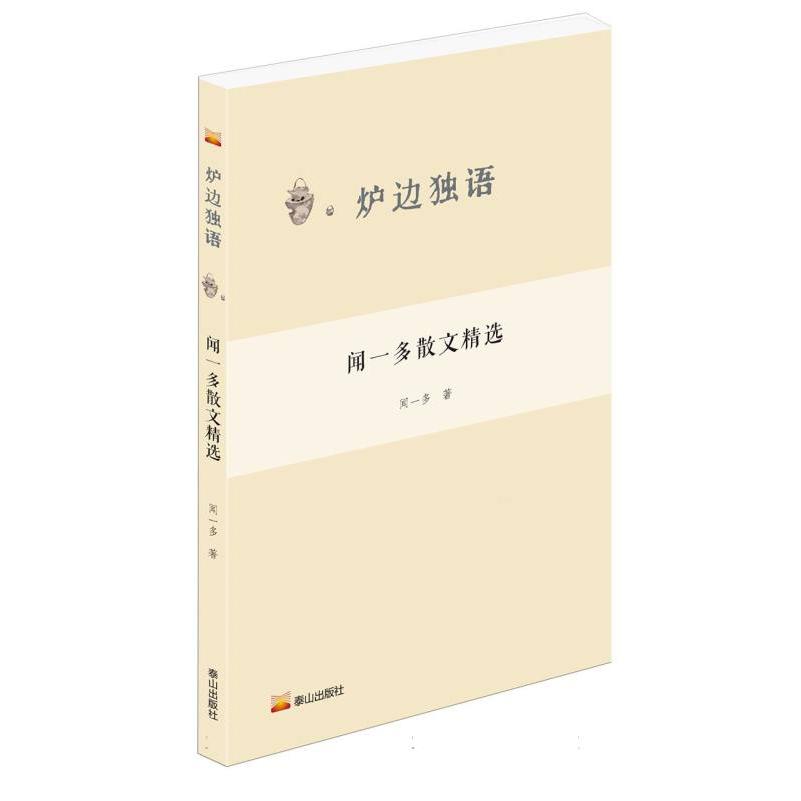 炉边独语--闻一多散文精选  