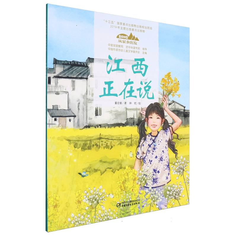 美丽中国·从家乡出发·江西正在说(平装)