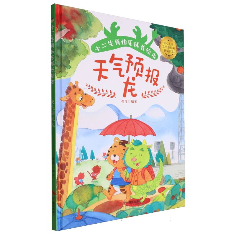 十二生肖快乐成长绘本--天气预报龙