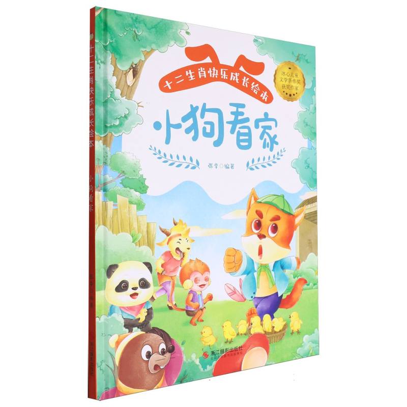 十二生肖快乐成长绘本--小狗看家