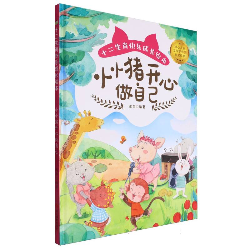 十二生肖快乐成长绘本--小小猪开心做自己