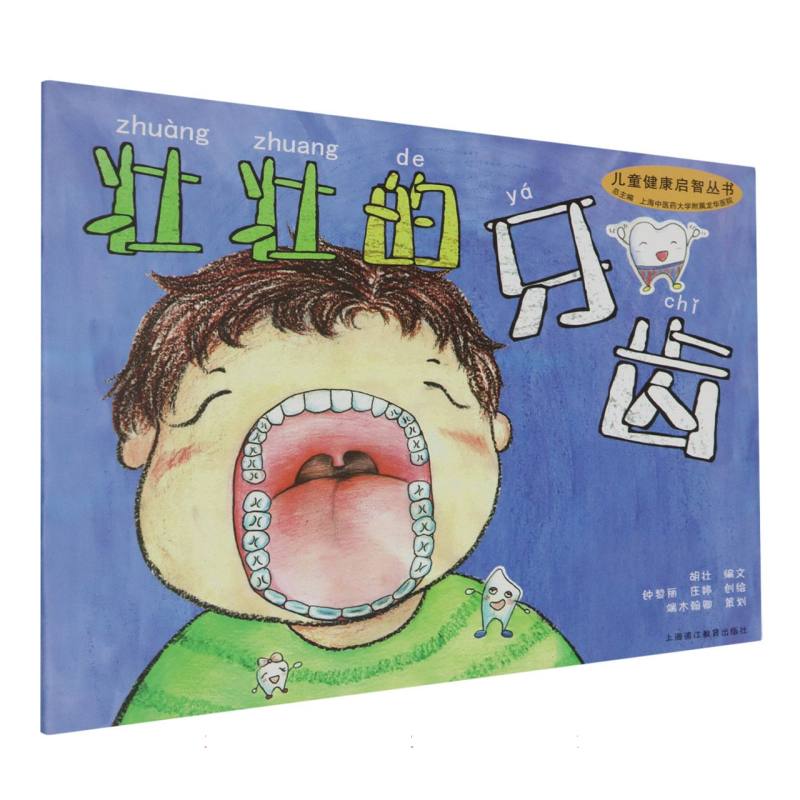 壮壮的牙齿/儿童健康启智丛书