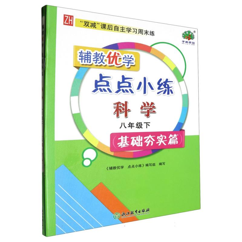 科学（8下ZH基础夯实篇共2册）/辅教优学点点小练