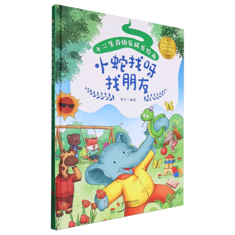 十二生肖快乐成长绘本--小蛇找呀找朋友