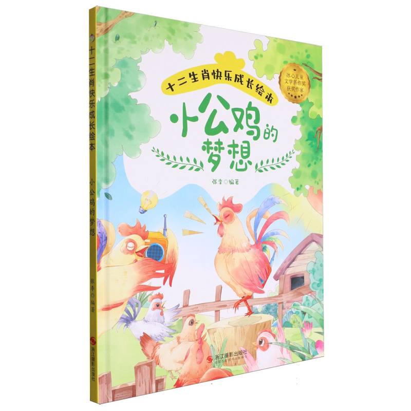 十二生肖快乐成长绘本--小公鸡的梦想