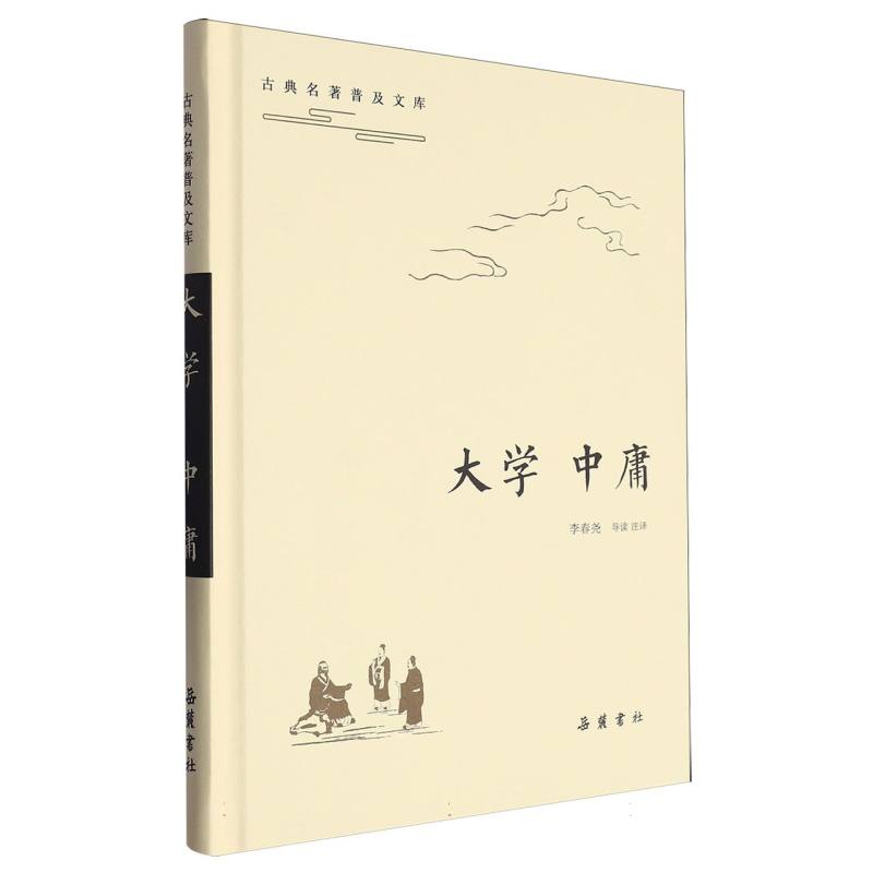 大学中庸（精）/古典名著普及文库