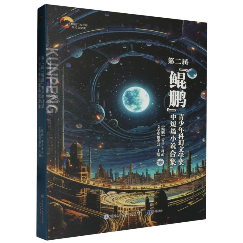 第二届“鲲鹏”青少年科幻文学奖中短篇小说合集