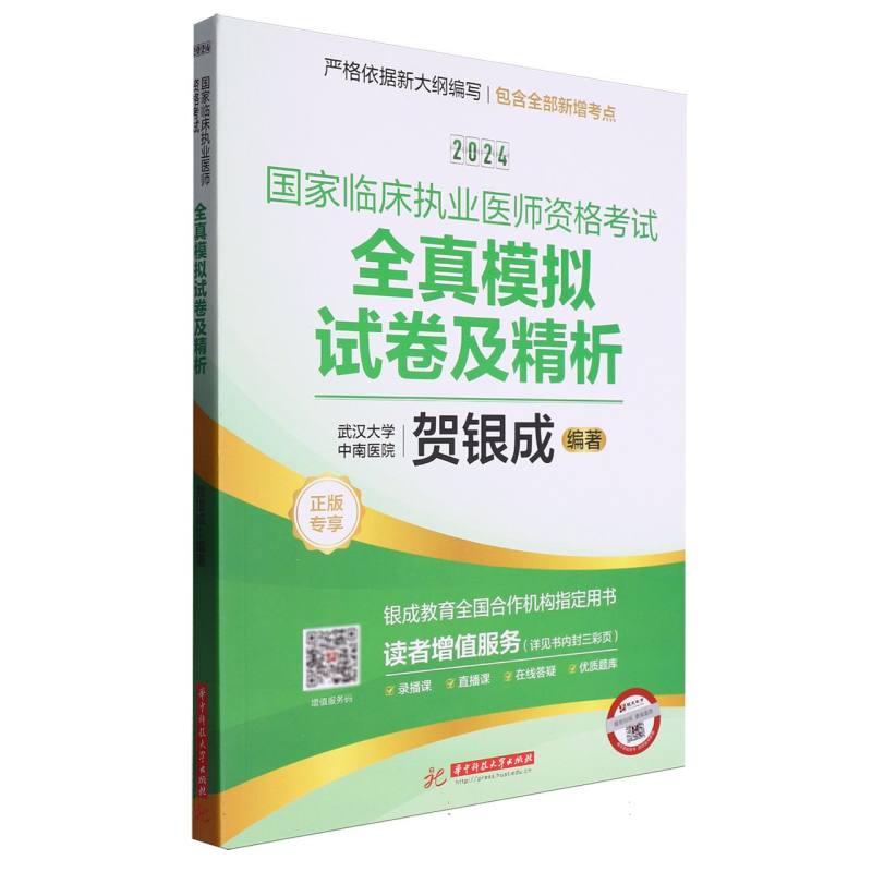 贺银成2024国家临床执业医师资格考试全真模拟试卷及精析昭昭执业医师新版