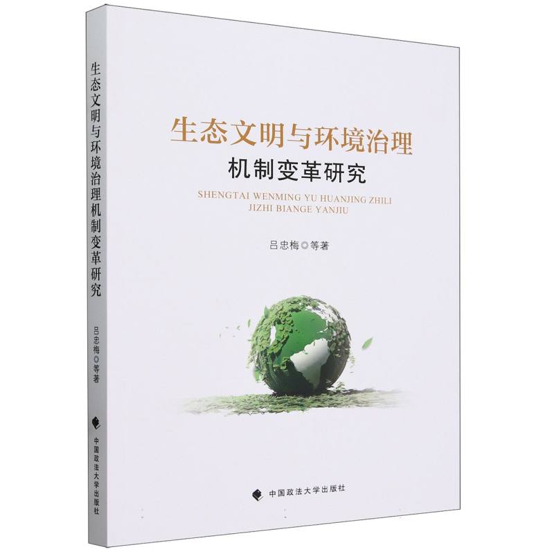 生态文明与环境治理机制变革研究