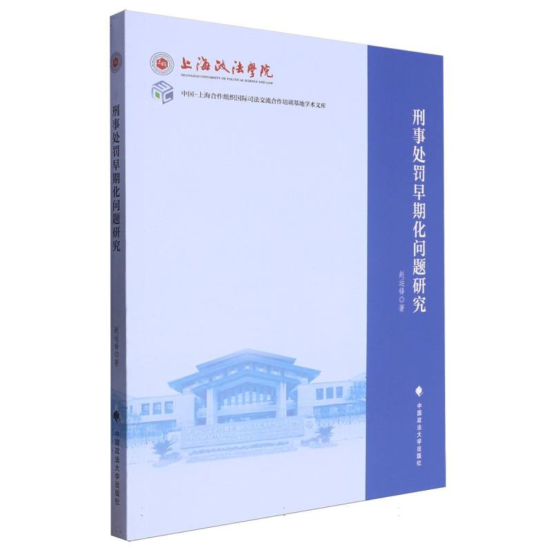 刑事处罚早期化问题研究