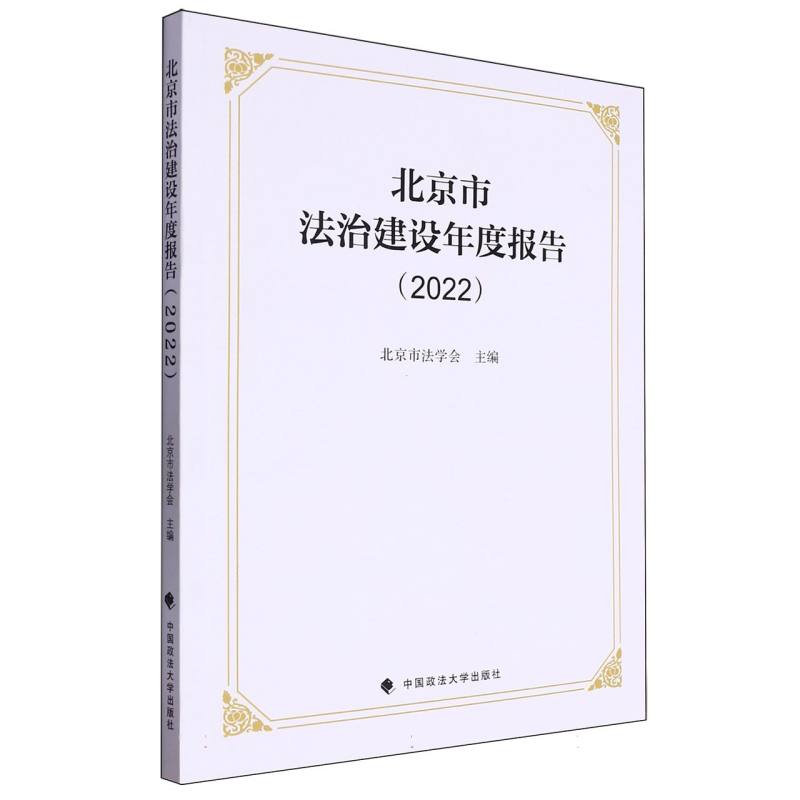 北京市法治建设年度报告（2022）