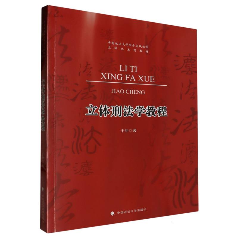 立体刑法学教程