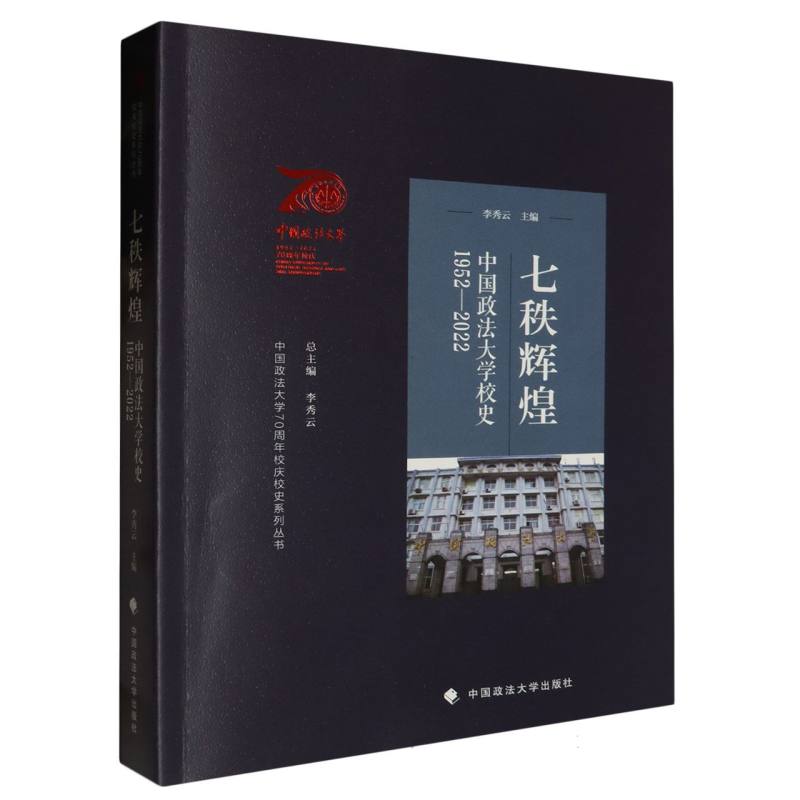 七秩辉煌：中国政法大学校史（1952—2022）