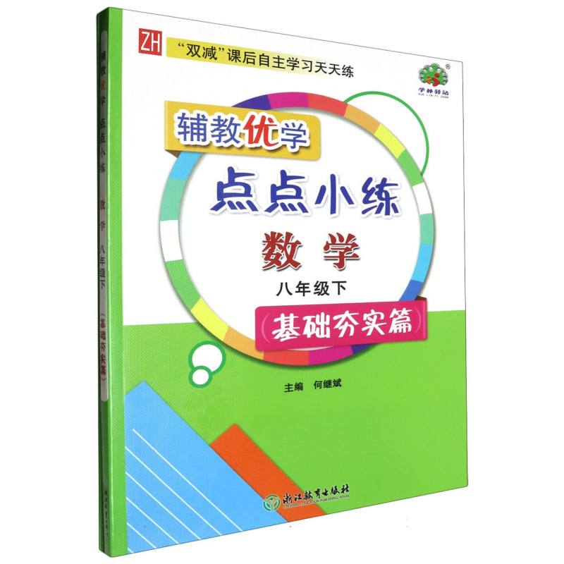 数学（8下ZH基础夯实篇共2册）/辅教优学点点小练