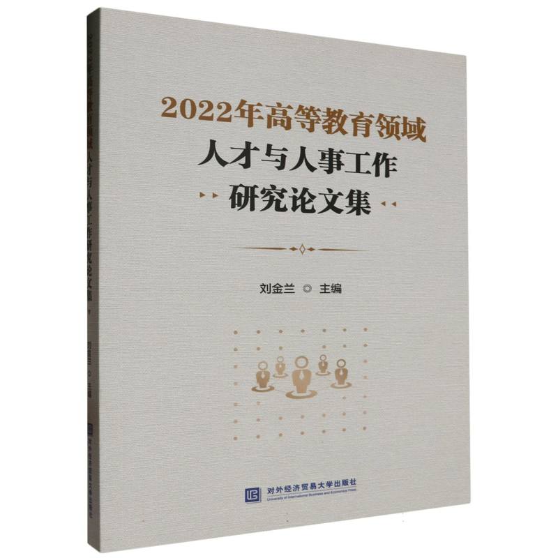 2022年高等教育领域人才与人事工作研究论文集