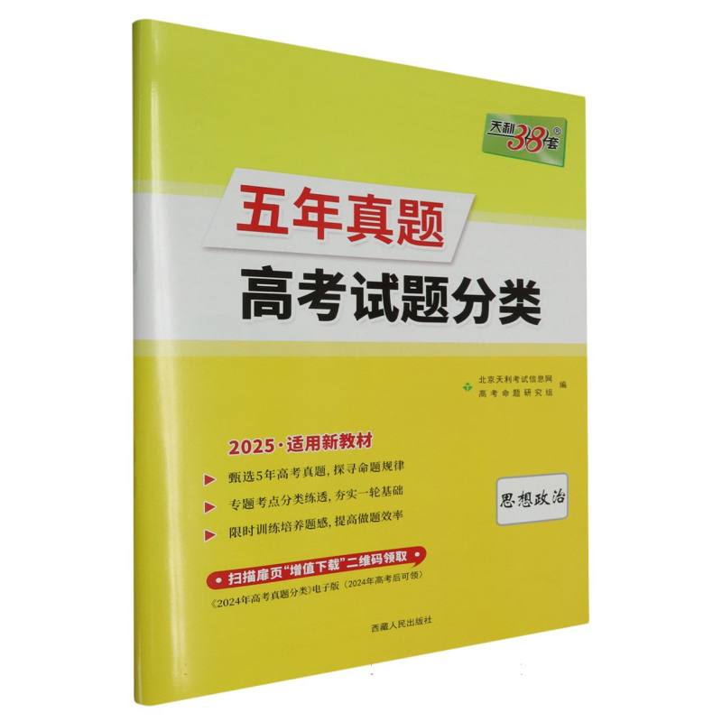思想政治--（2025）五年真题高考试题分类（新教材）