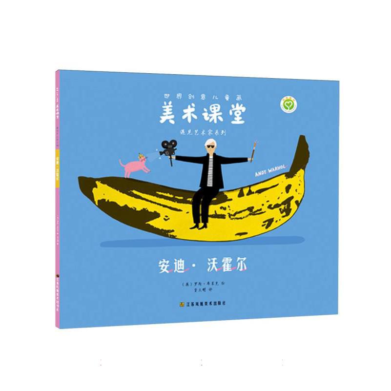 世界创意儿童画美术课堂·遇见艺术家系列:安迪·沃霍尔