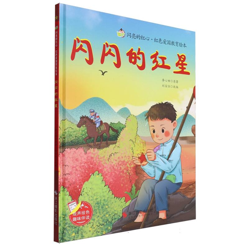 闪亮的红心·红色爱国教育绘本闪闪的红星