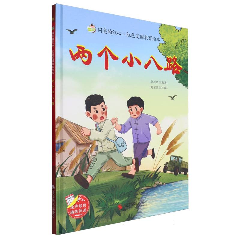 闪亮的红心·红色爱国教育绘本两个小八路