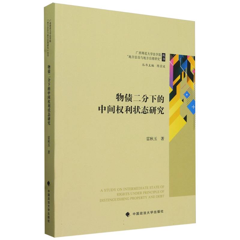 物债二分下的中间权利状态研究