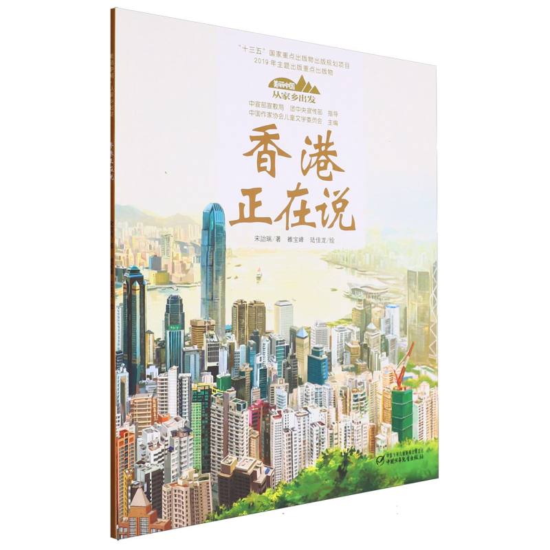 美丽中国·从家乡出发·香港正在说（平装）