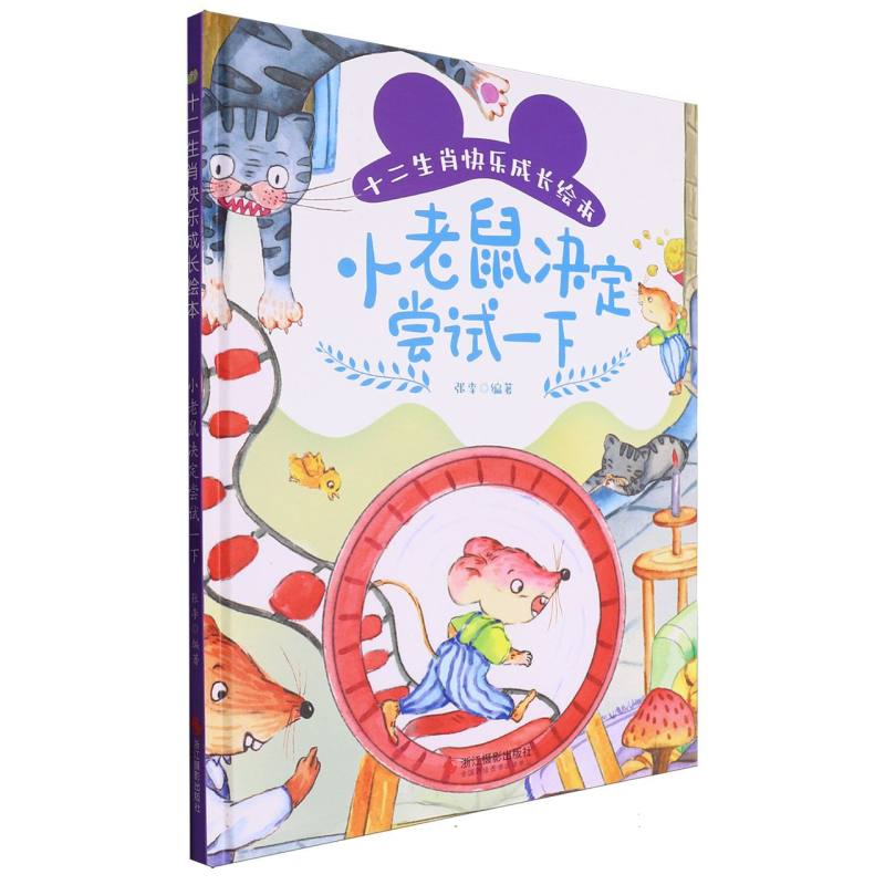 十二生肖快乐成长绘本--小老鼠决定尝试一下