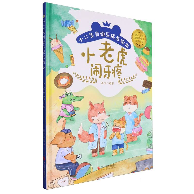 十二生肖快乐成长绘本--小老虎闹牙疼
