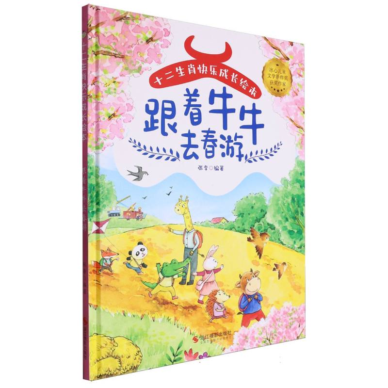 十二生肖快乐成长绘本--跟着牛牛去春游