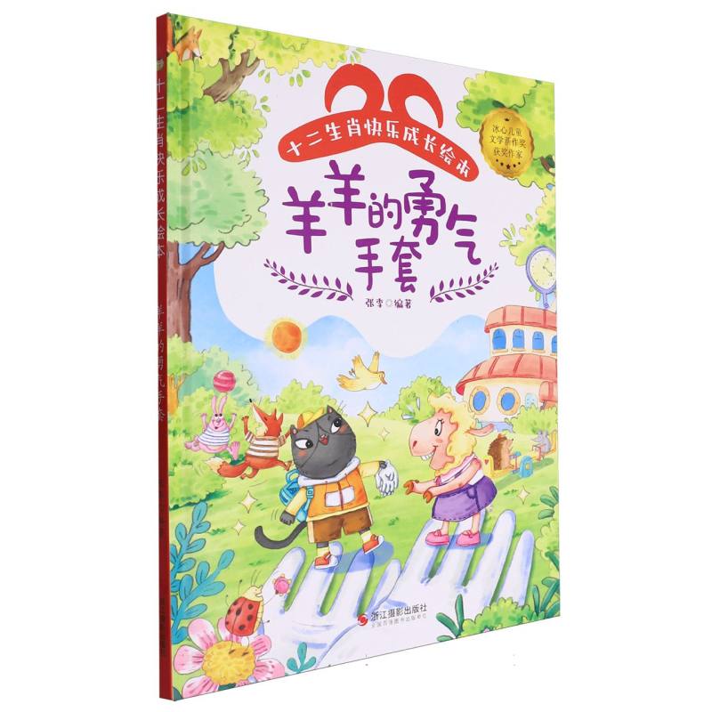 十二生肖快乐成长绘本--羊羊的勇气手套