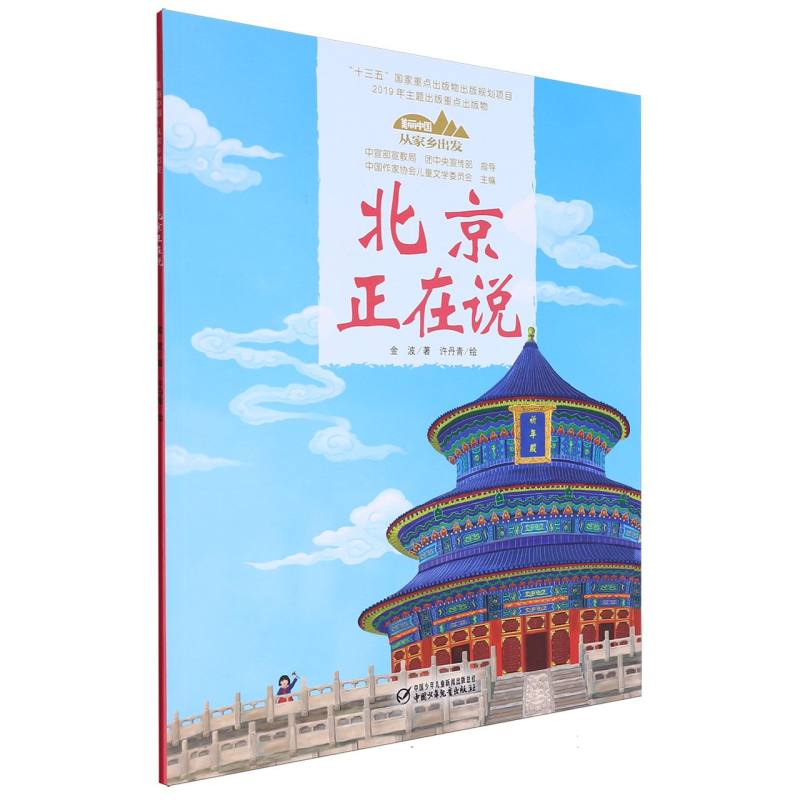 美丽中国·从家乡出发·北京正在说(平装)