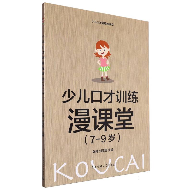 少儿口才训练漫课堂（7-9岁）
