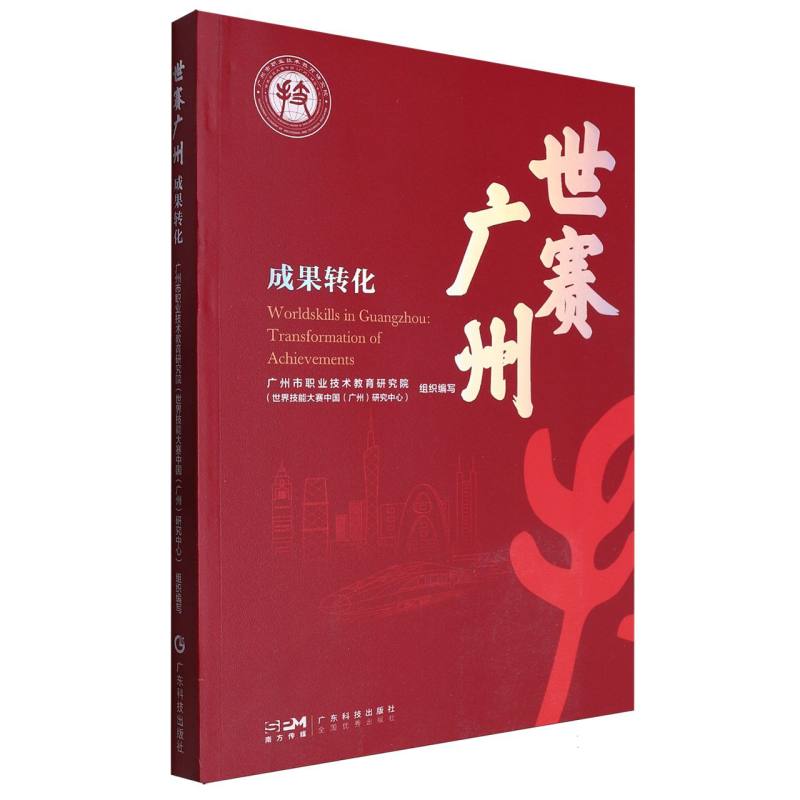 世赛广州:成果转化