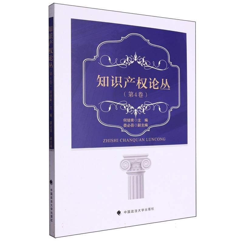 知识产权论丛（第4卷）