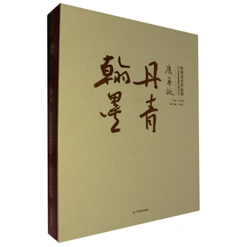 翰墨丹青庆华诞——辽宁省教育系统献礼建党百年优秀美术作品集