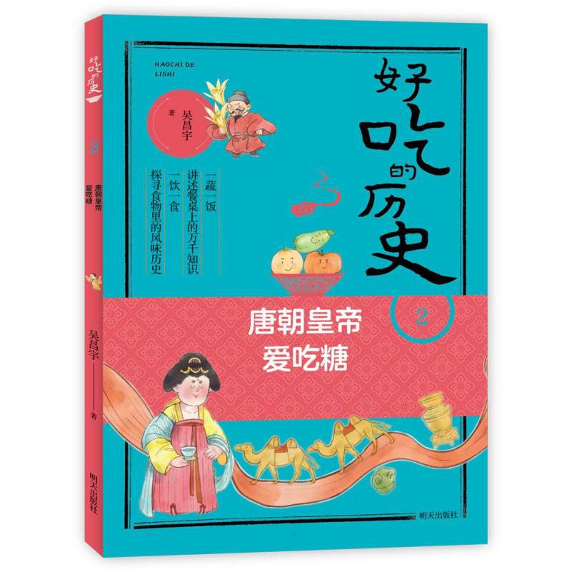 好吃的历史——唐朝皇帝爱吃糖