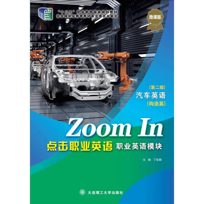 （高职高专）点击职业英语 职业英语模块 汽车英语（构造篇）（第二版）