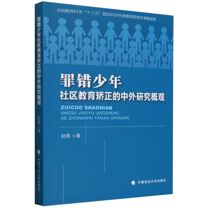 罪错少年社区教育矫正的中外研究概观