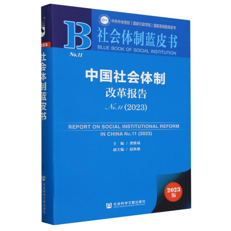 中国社会体制改革报告(2023No.11)