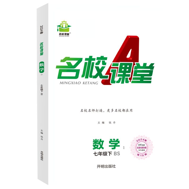 24春下册《名校课堂》七年级数学（北师）