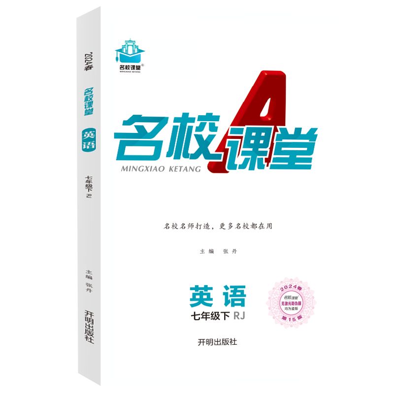 24春下册《名校课堂》七年级英语（人教）
