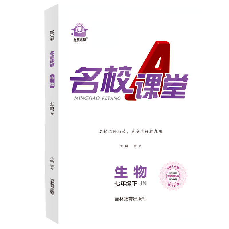 24春下册《名校课堂》七年级生物（济南）