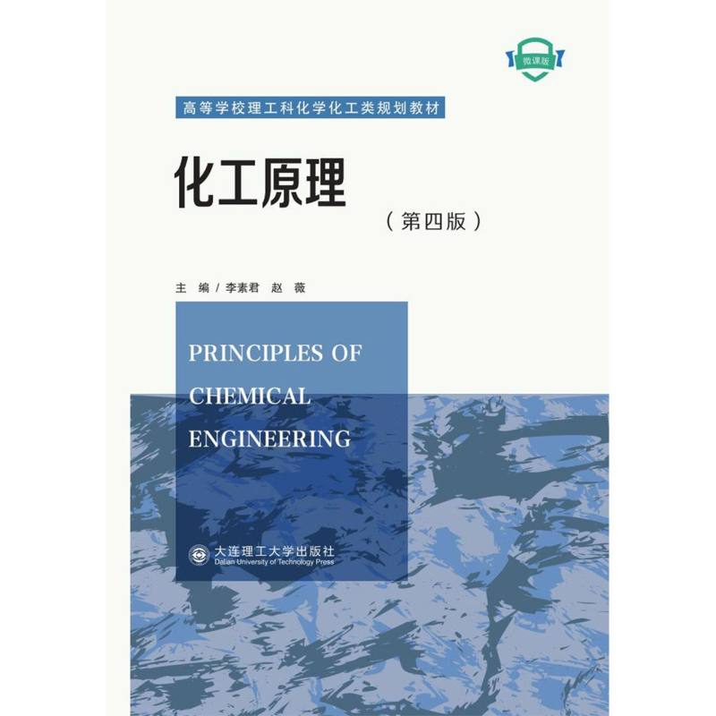 （高等教育）化工原理（第四版）（化学化工类规划教材）