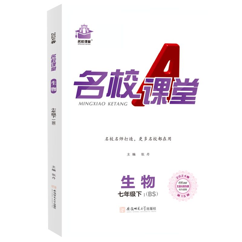 24春下册《名校课堂》七年级生物（北师）