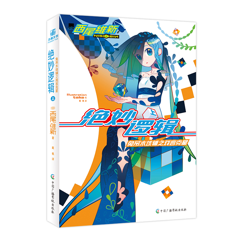 绝妙逻辑(上)兔吊木垓辅之戏言克星