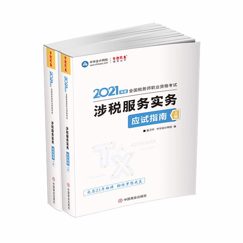 涉税服务实务应试指南(上下册)