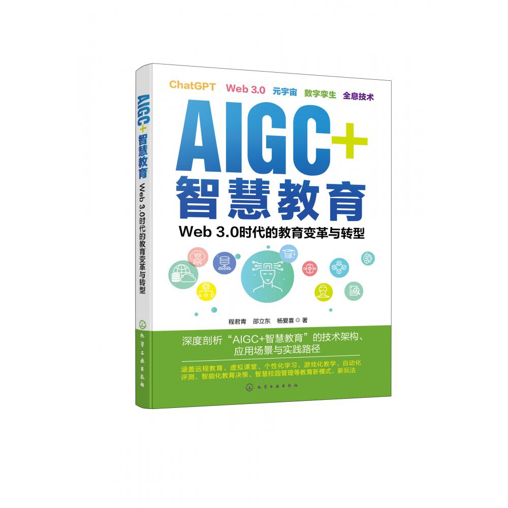 AIGC+智慧教育：Web 3.0时代的教育变革与转型