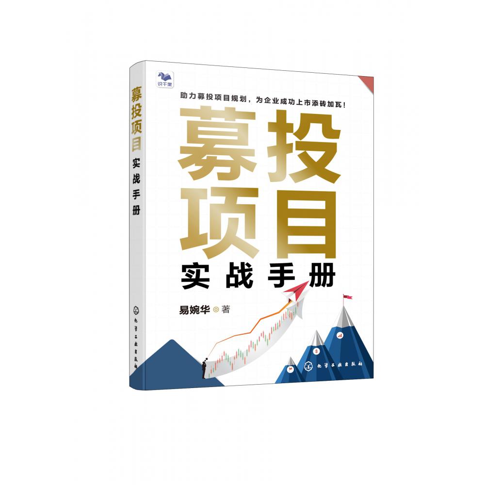 募投项目实战手册