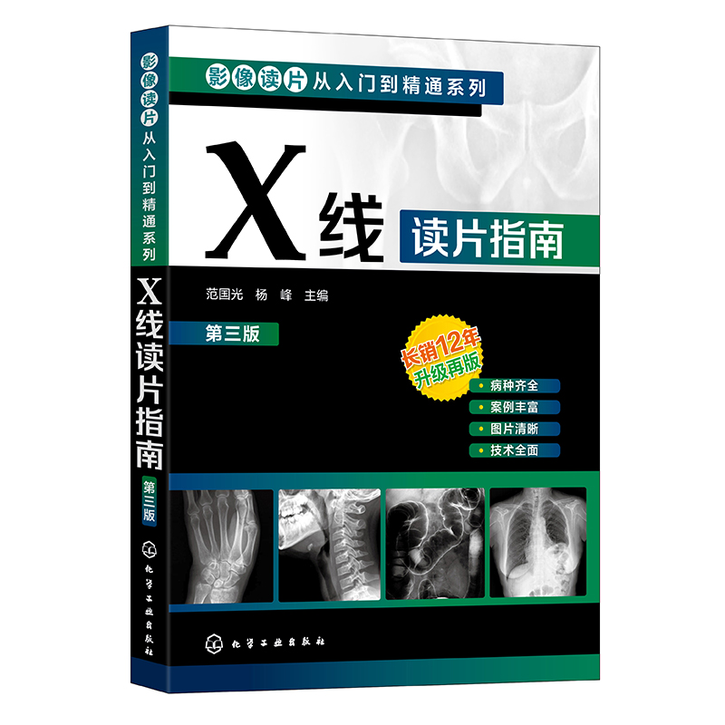 X线读片指南(第3版)/影像读片从入门到精通系列