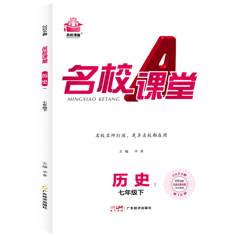 24春下册《名校课堂》七年级历史（人教）